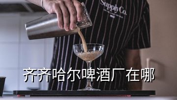 齐齐哈尔啤酒厂在哪