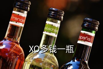 XO多钱一瓶