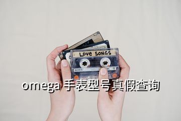 omega 手表型号真假查询