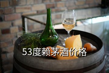 53度赖茅酒价格