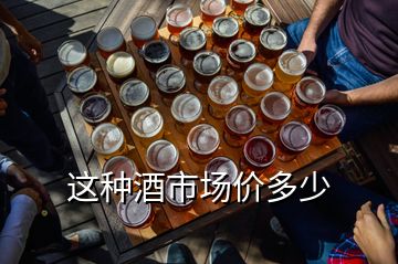 这种酒市场价多少