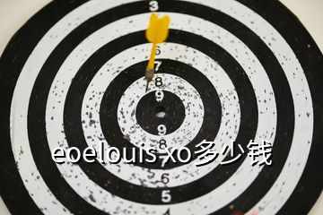 eoelouis xo多少钱