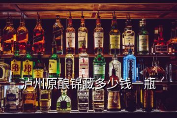 泸州原酿锦藏多少钱一瓶