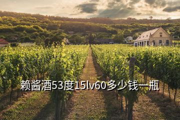 赖酱酒53度15lv60多少钱一瓶