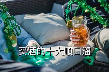 买酒的十大顺口溜