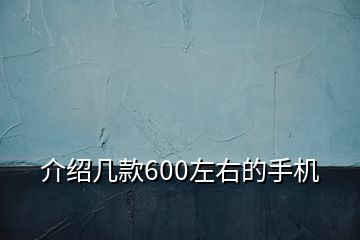 介绍几款600左右的手机