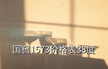 国窖1573价格表38度