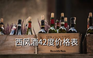 西凤酒42度价格表