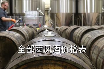 全部西凤酒价格表