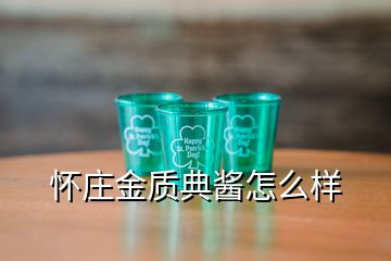 怀庄金质典酱怎么样