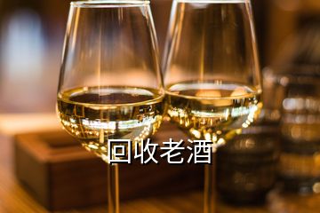 回收老酒