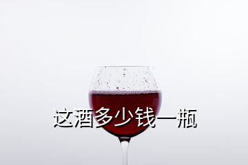 这酒多少钱一瓶