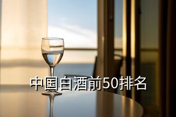 中国白酒前50排名