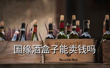 国缘酒盒子能卖钱吗