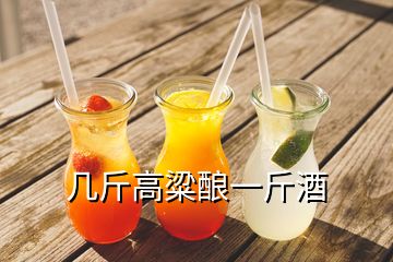 几斤高粱酿一斤酒