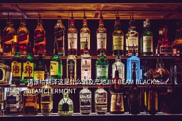 请谁给翻译这是什么酒及产地JIM BEAM BLACK BEAMCLERMONT