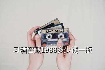 习酒窖藏1988多少钱一瓶