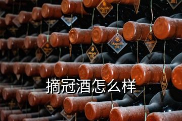 摘冠酒怎么样