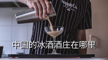 中国的冰酒酒庄在哪里