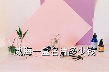 威海一盒名片多少钱