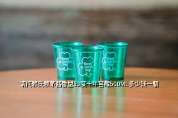 请问赖氏赖茅酱香型53度十年窖藏500ML多少钱一瓶