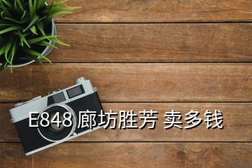 E848 廊坊胜芳 卖多钱