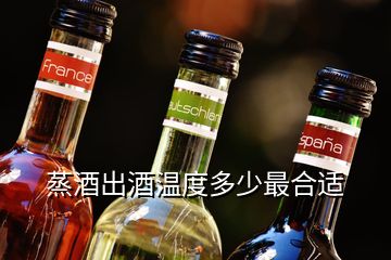 蒸酒出酒温度多少最合适