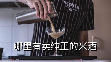 哪里有卖纯正的米酒