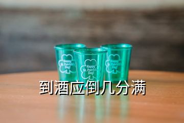 到酒应倒几分满