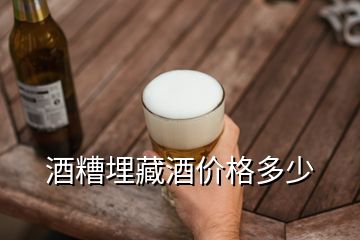 酒糟埋藏酒价格多少