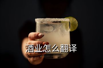 酒业怎么翻译