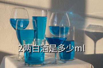 2两白酒是多少ml