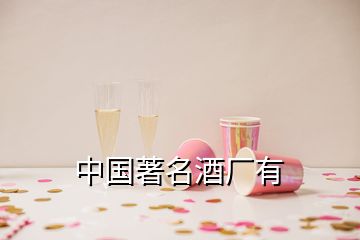 中国著名酒厂有