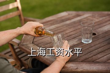 上海工资水平