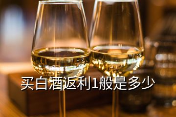 买白酒返利1般是多少