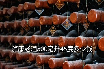 泸康老酒500毫升45度多少钱