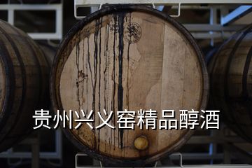 贵州兴义窑精品醇酒