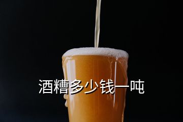 酒糟多少钱一吨