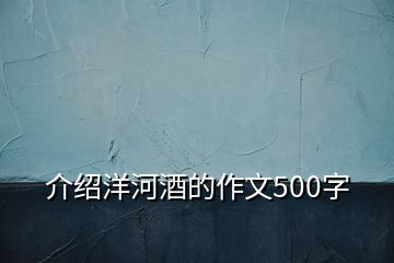 介绍洋河酒的作文500字