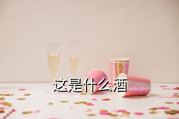 这是什么酒