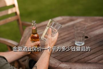 金徽酒业房价一个平方多少钱徽县的