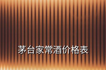 茅台家常酒价格表