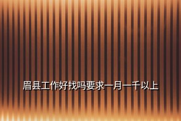 眉县工作好找吗要求一月一千以上