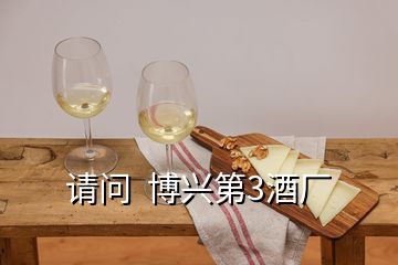 请问  博兴第3酒厂