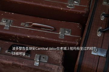 波多黎各圣胡安Carnival Valor在老城上船吗有坐过的给个详细地址