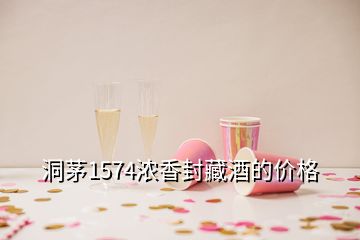 洞茅1574浓香封藏酒的价格