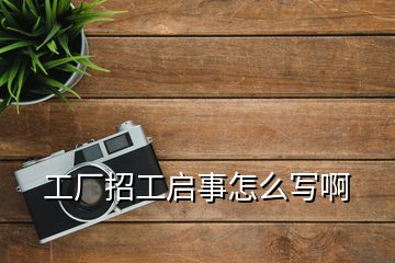 工厂招工启事怎么写啊