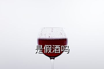 是假酒吗