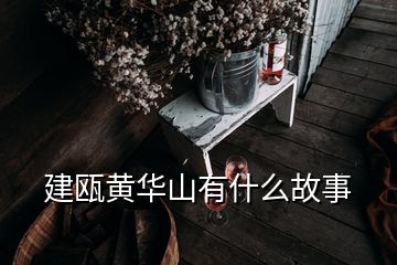 建瓯黄华山有什么故事