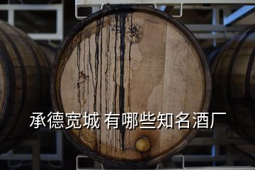 承德宽城 有哪些知名酒厂